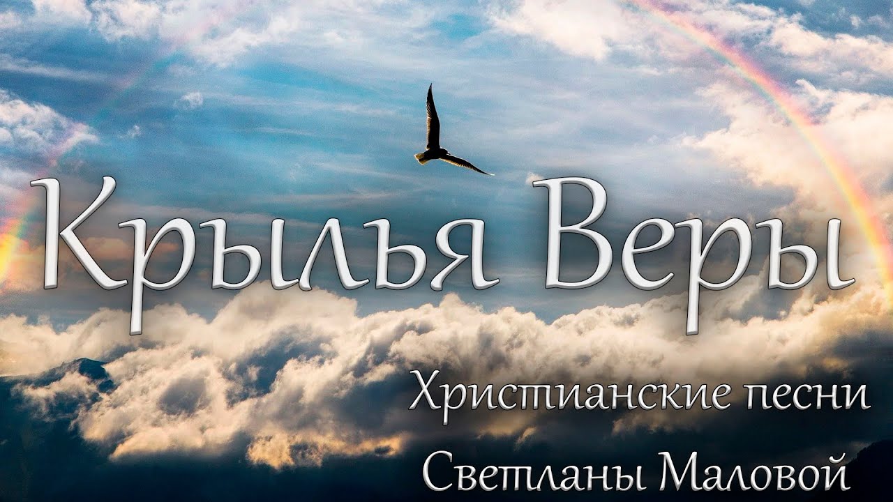 Крылья Веры | Cборник христианских песен С. Маловой