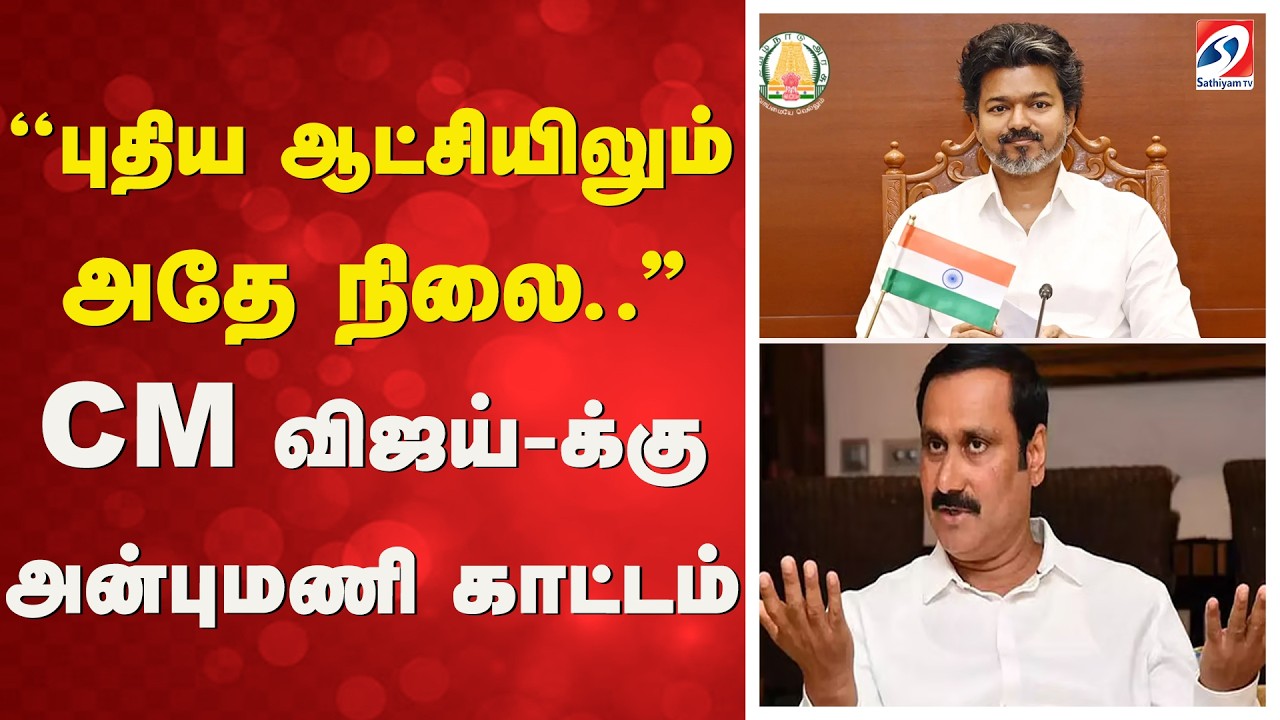 ''புதிய ஆட்சியிலும் அதே நிலை..'' CM விஜய்-க்கு அன்புமணி காட்டம்