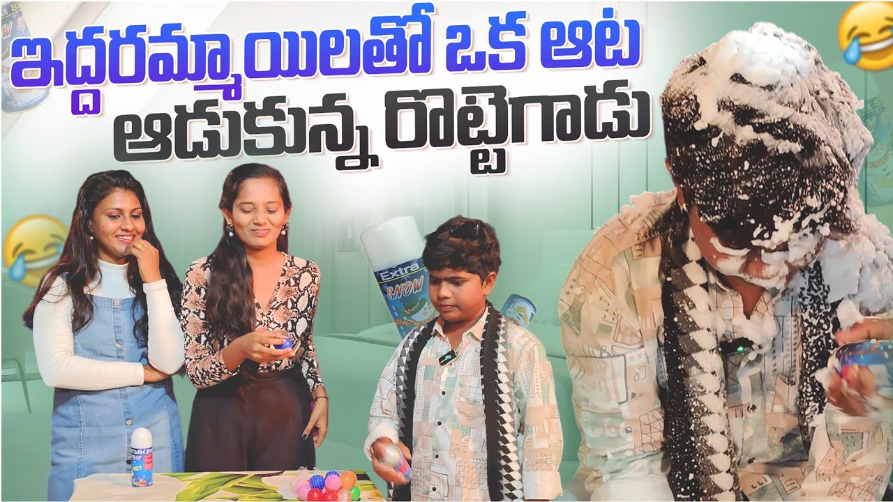 ఇద్దరమ్మాయిలతో ఒక ఆట ఆడుకున్న రొట్టెగాడు #rottegadu