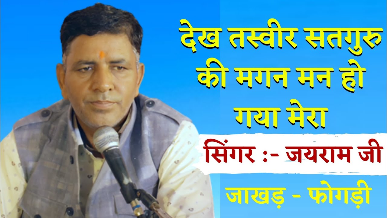 देख तस्वीर सतगुरु की मगन| स्वर - जयराम जी जाखड़|