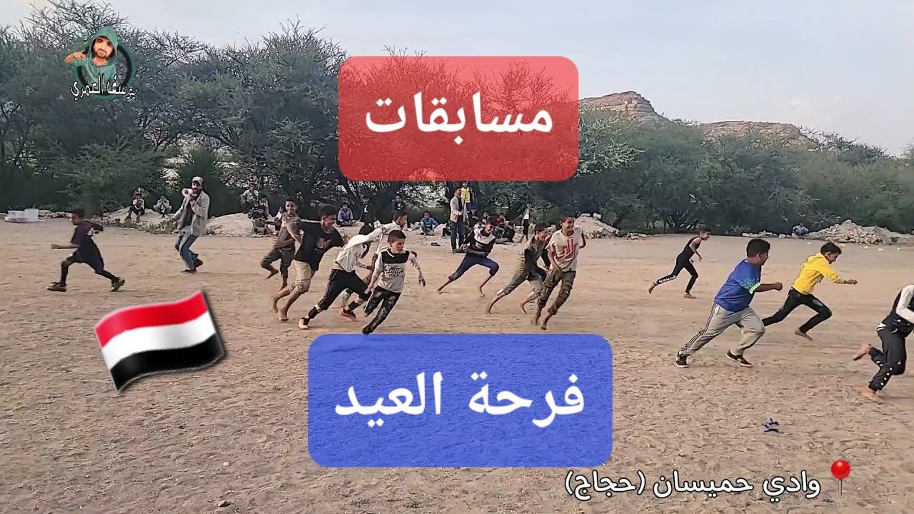 مسابقات فرحة العيد الثالث والأخير في وداي حميسان حجاج والعقر وجبن # اليمن