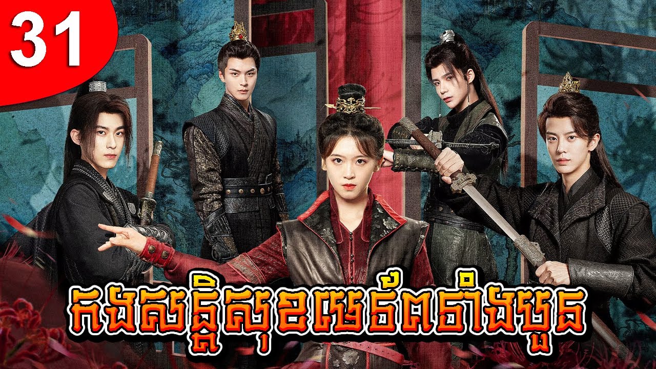 កងសន្តិសុខមេទ័ពទាំងបួន ep 31 រឿងចិន រឿងភាគចិន រឿងភាគចិននិយាយខ្មែរ Chinese Drama Full HD 1080p