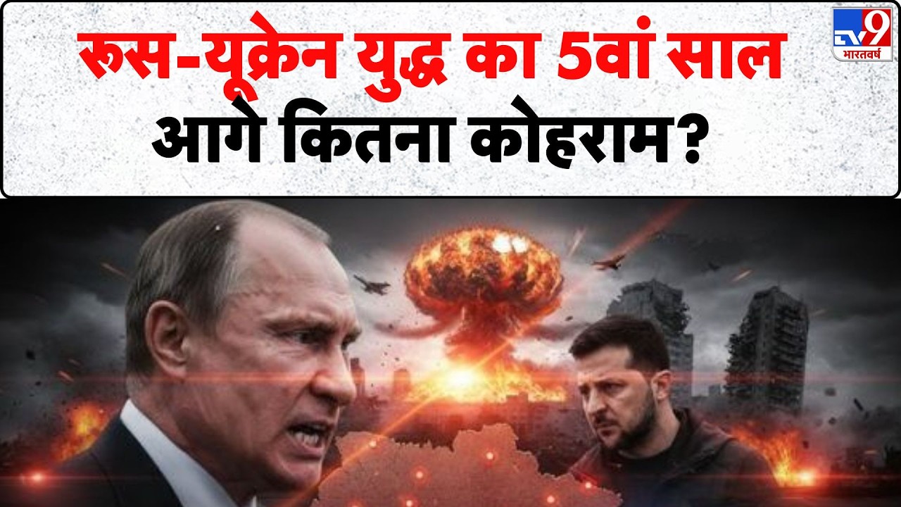Russia Ukraine War Update: रूस-यूक्रेन युद्ध का 5वां साल, आगे कितना कोहराम?  | Zelenksy | Putin
