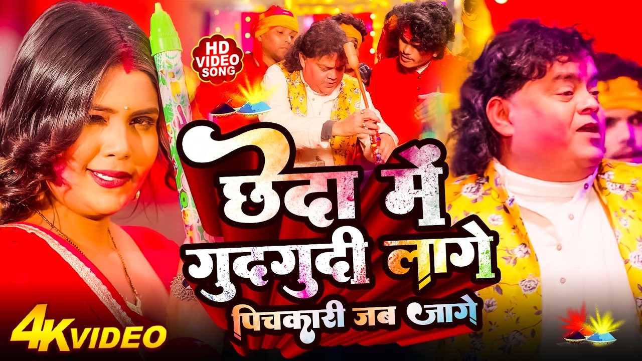 छेदा में गुदगुदी लागे | #Guddu Rangila का पहला होली गीत 2026 | Chheda Me Gudgudi Lage - Holi Song