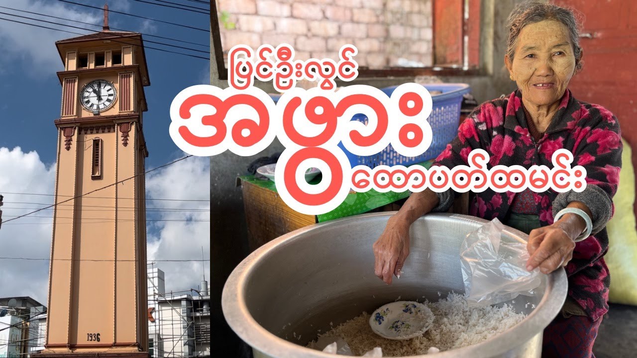 အဖွား ထောပတ်ထမင်း ပြင်ဦးလွင်မှာ နာမည်ကြီး | A Phwar Butter Rice in Pyin Oo Lwin |Episode (6)