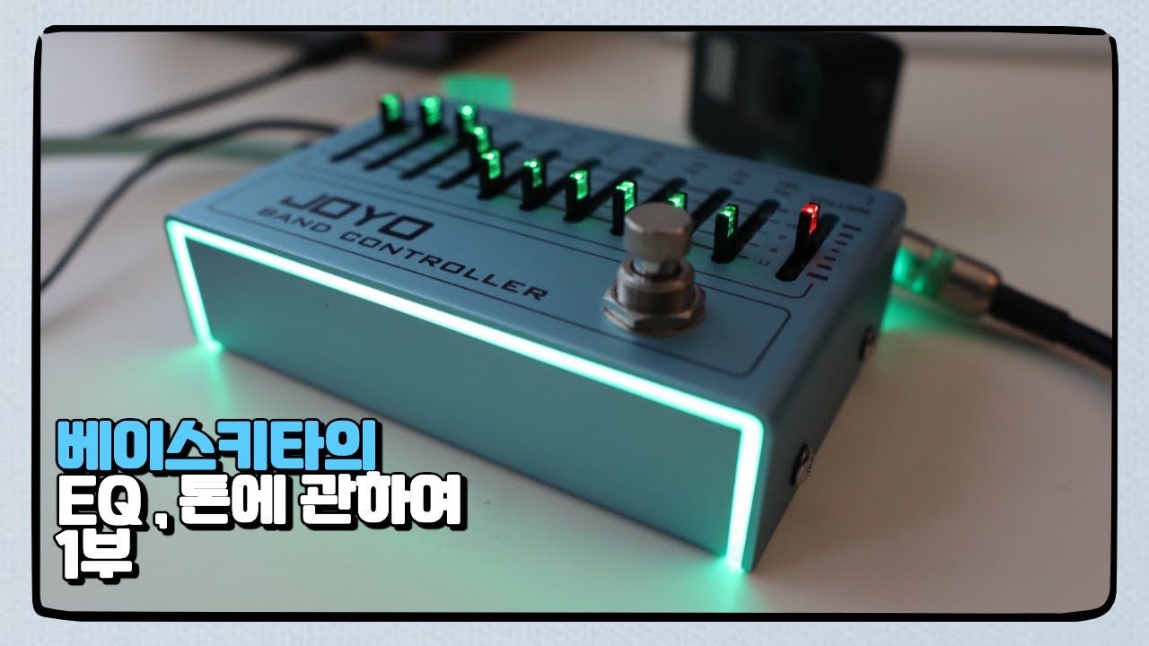 베이스키타의 EQ, 톤에 관하여_1부