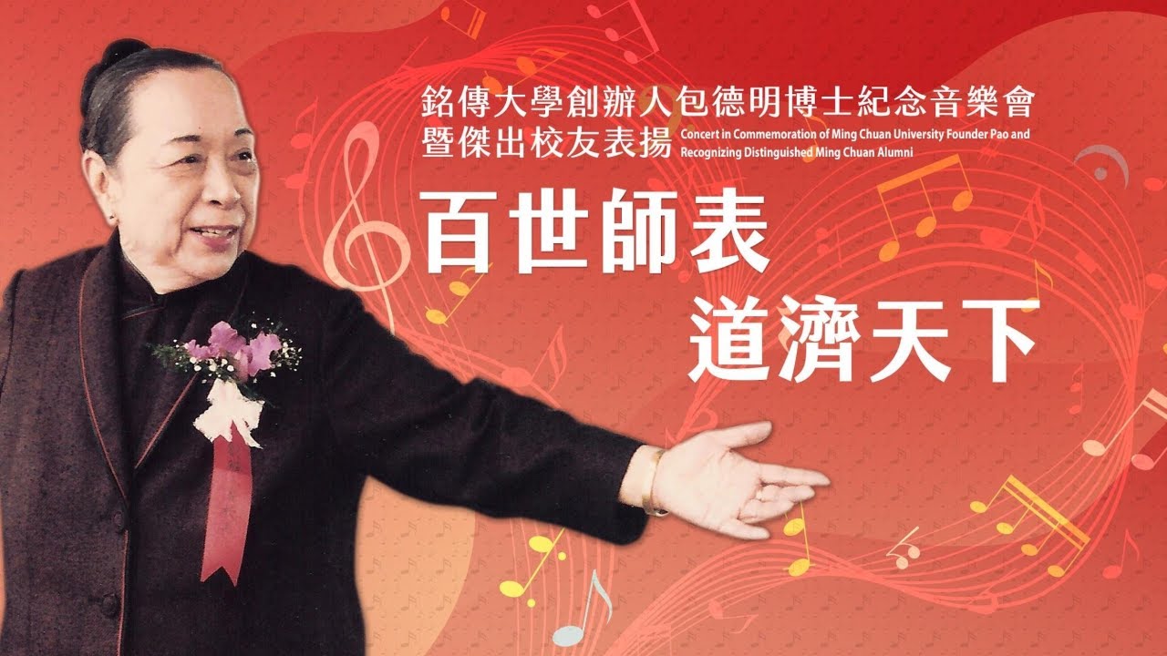 【LIVE】銘傳大學創辦人包德明博士逝世十七周年紀念音樂會暨傑出校友表揚