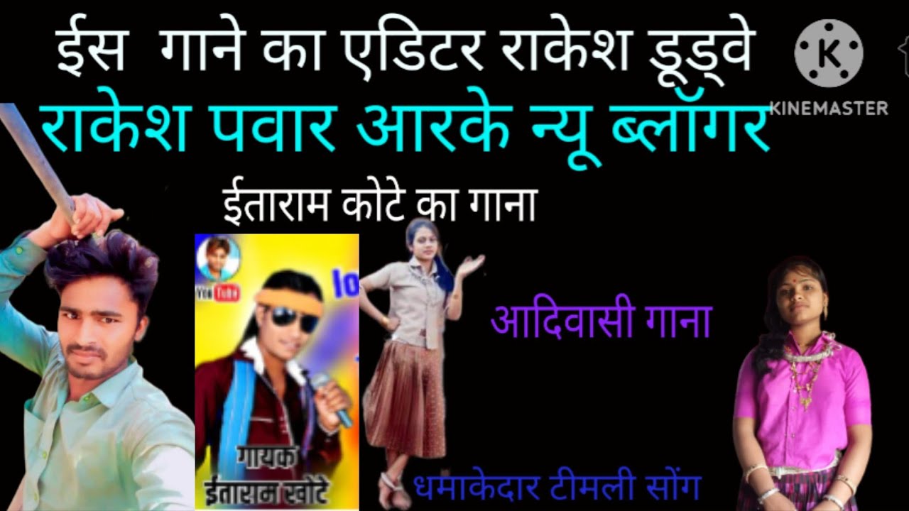 आदिवासी ईताराम खोटे का गाना 2025#comedy #music#DesiAdivasi #hindisong #comedy ईताराम बेवफा गाना