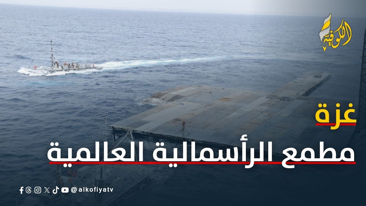 غزة مطمع الرأسمالية العالمية لهذه الأسباب