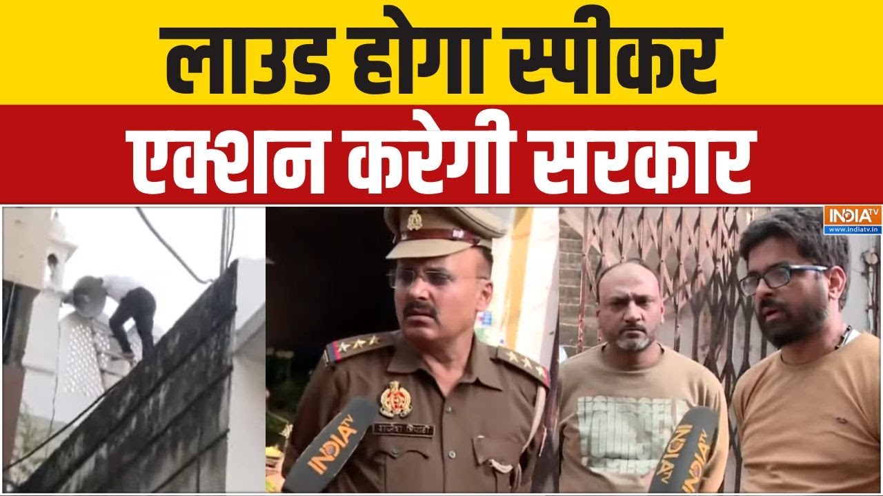 UP Loudspeaker Removed : साउंड पॉल्यूशन पर ऑपरेशन लाउडस्पीकर | CM Yogi | UP Police