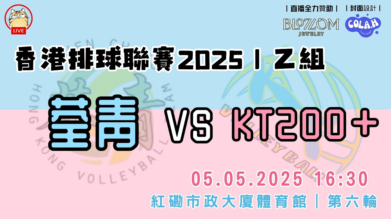 2025乙組女子排球聯賽-第六輪 荃青 vs KT200+