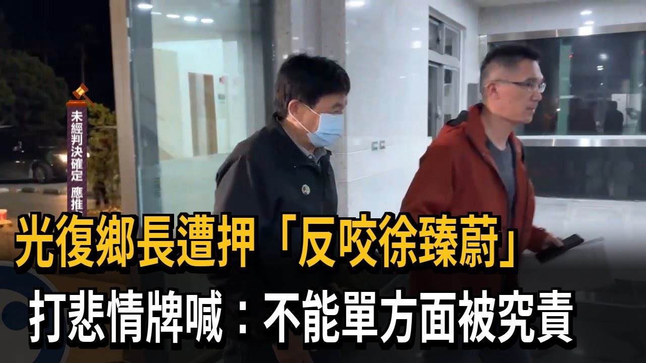 花蓮馬太鞍洪災19死！ 光復鄉長不背鍋 反咬徐榛蔚－民視新聞