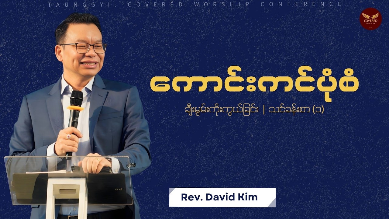 ကောင်းကင်ပုံစံ | ချီးမွမ်းကိုးကွယ်ခြင်း | သင်ခန်းစာ (၁)  | Pastor David Kim