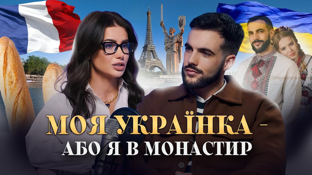 ФРАНЦУЗ-ІСТОРИК НІКОЛЯ: переїзд та одруження з українкою, жорстко про французів та російську мову