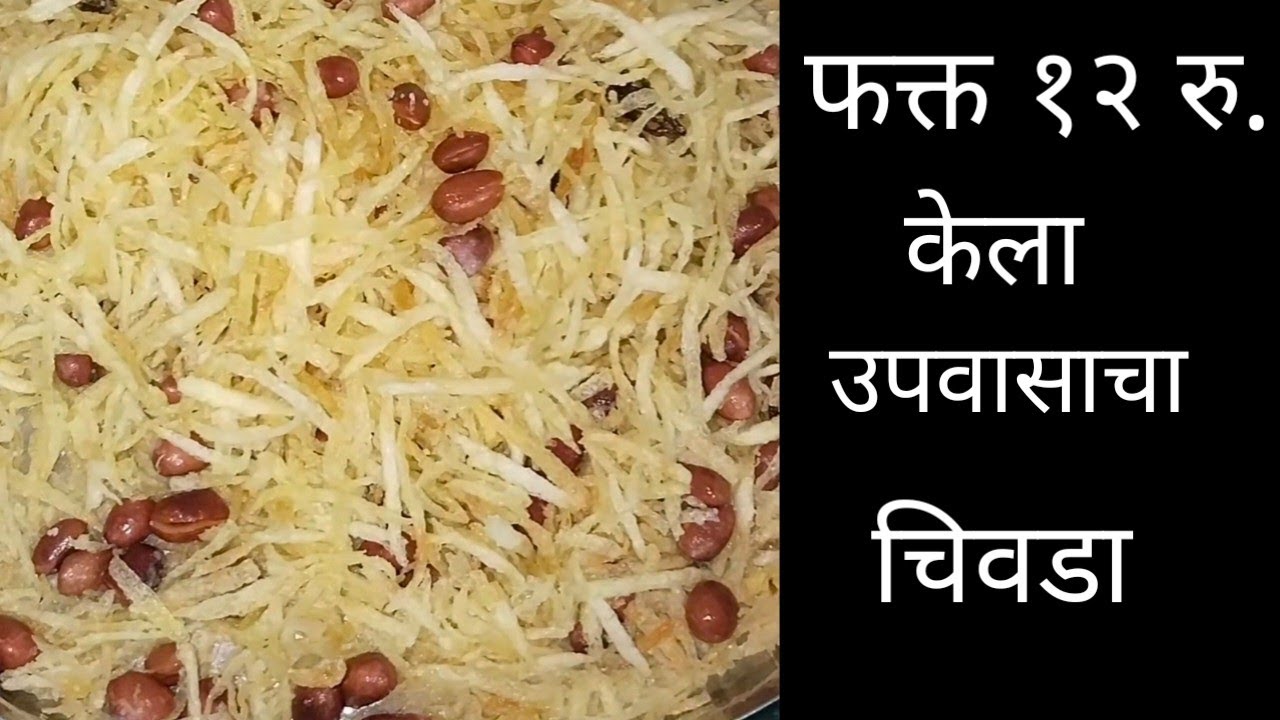फक्त १२ रु. तयार केला उपवासाचा बटाट्याचा चिवडा महाशिवरात्रीसाठी/चिवड्याचा रंग पांढरा येण्याची ट्रिक