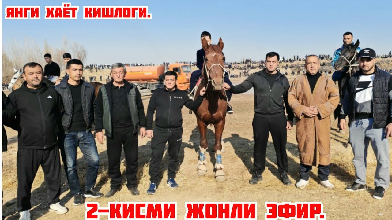 2-кисми.Шахрисабз Янгихаётда Сирожиддин полвон купкариси.Бакаул Дилшод раис.