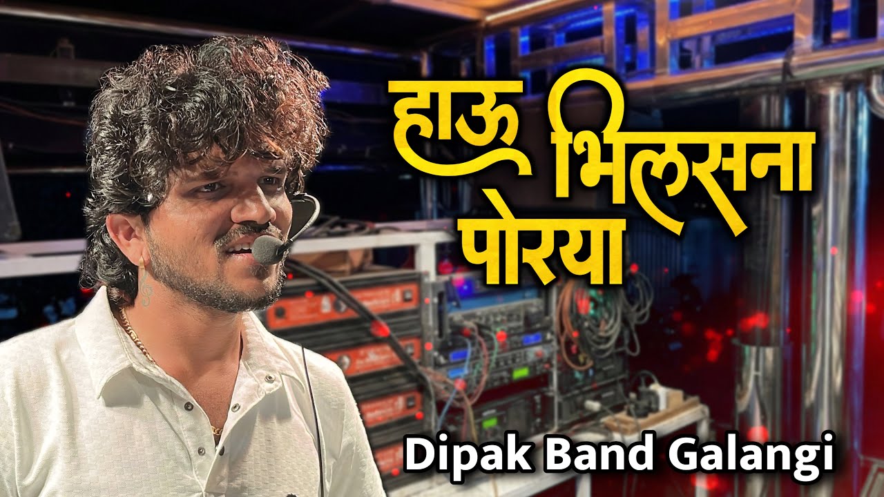 😎 हाऊ भिलस ना पोरया 🔥 Dipak Band Galangi🎧 आदिवासी सोंग SONG
