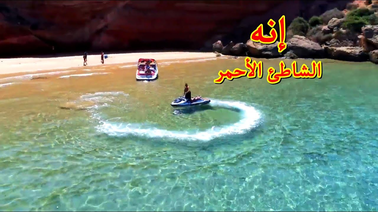 إنه الشاطئ الأحمر يا سادة بإقليم الناظور المغرب