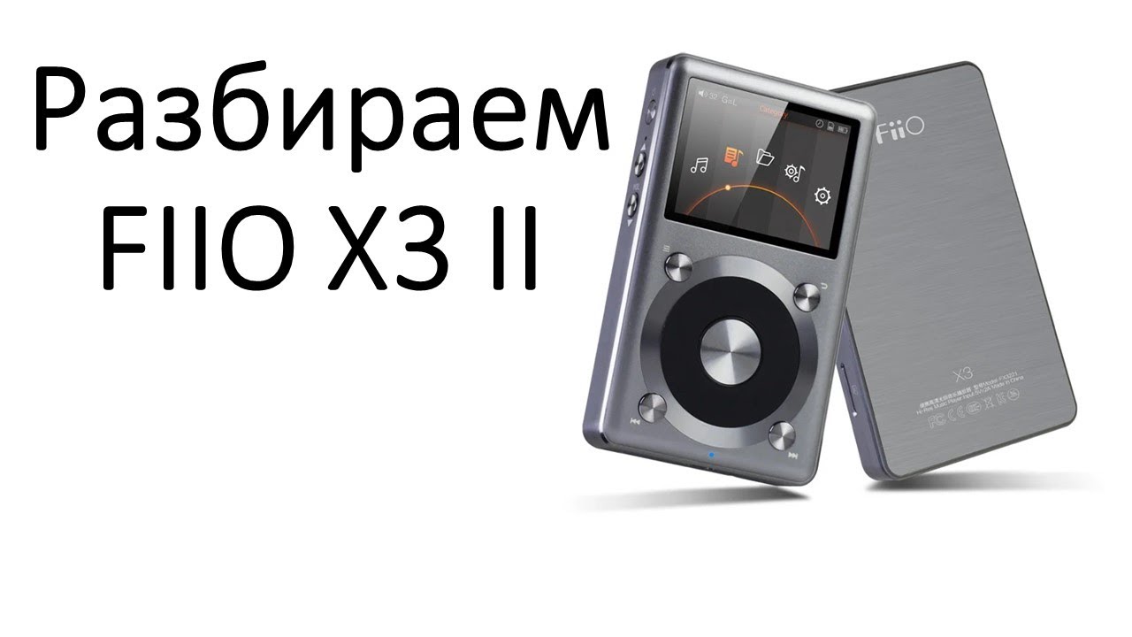 Разбираем FIIO X3 II