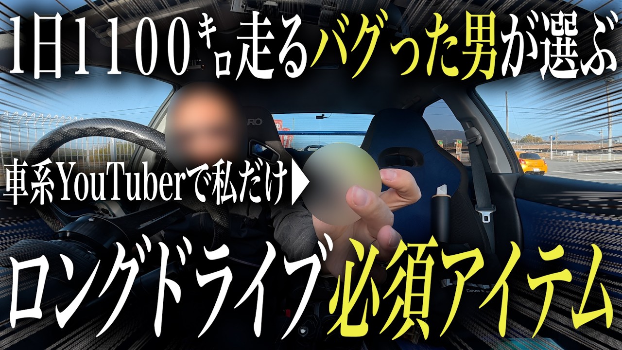 【知らないと損】長距離運転の疲れを「劇減させる」ドライブ カーグッズ紹介