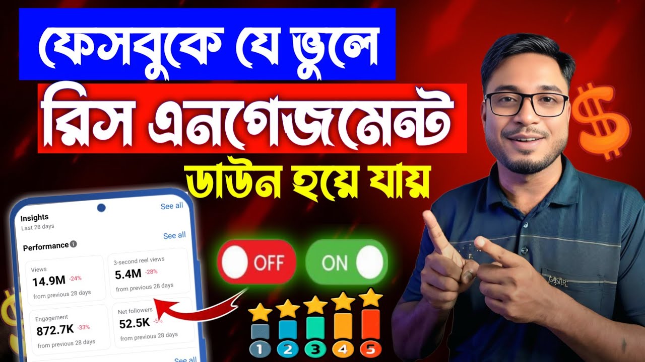  ফেসবুকে যে ভুলে রিস এনগেজমেন্ট ডাউন হয়ে যায় 😱 | Facebook Rees Engagement Problem Solve