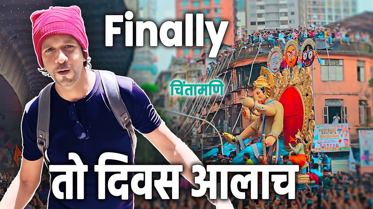 चला बघुया मुंबई मधील सर्वात मोठ महाआगमन | Chinchpokli Cha Chintamani Aagman 2024 | Mumbai Ganpati