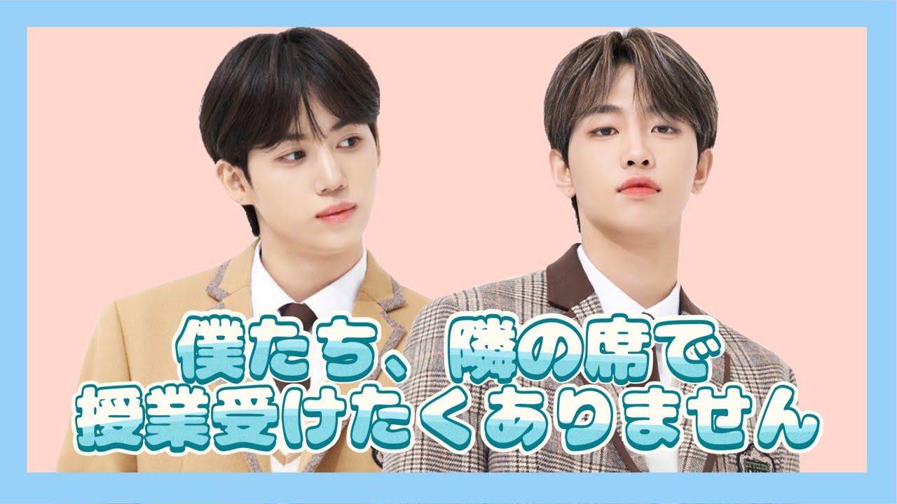 【DRIPPIN /日本語字幕】ヒョプとユンソンが学校で隣の席になったら