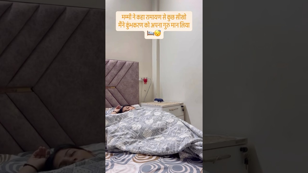 Mummy apne hi to kaha tha😴 #trending #ramayan #funny #comedymemes #youtube #shorts #sleep