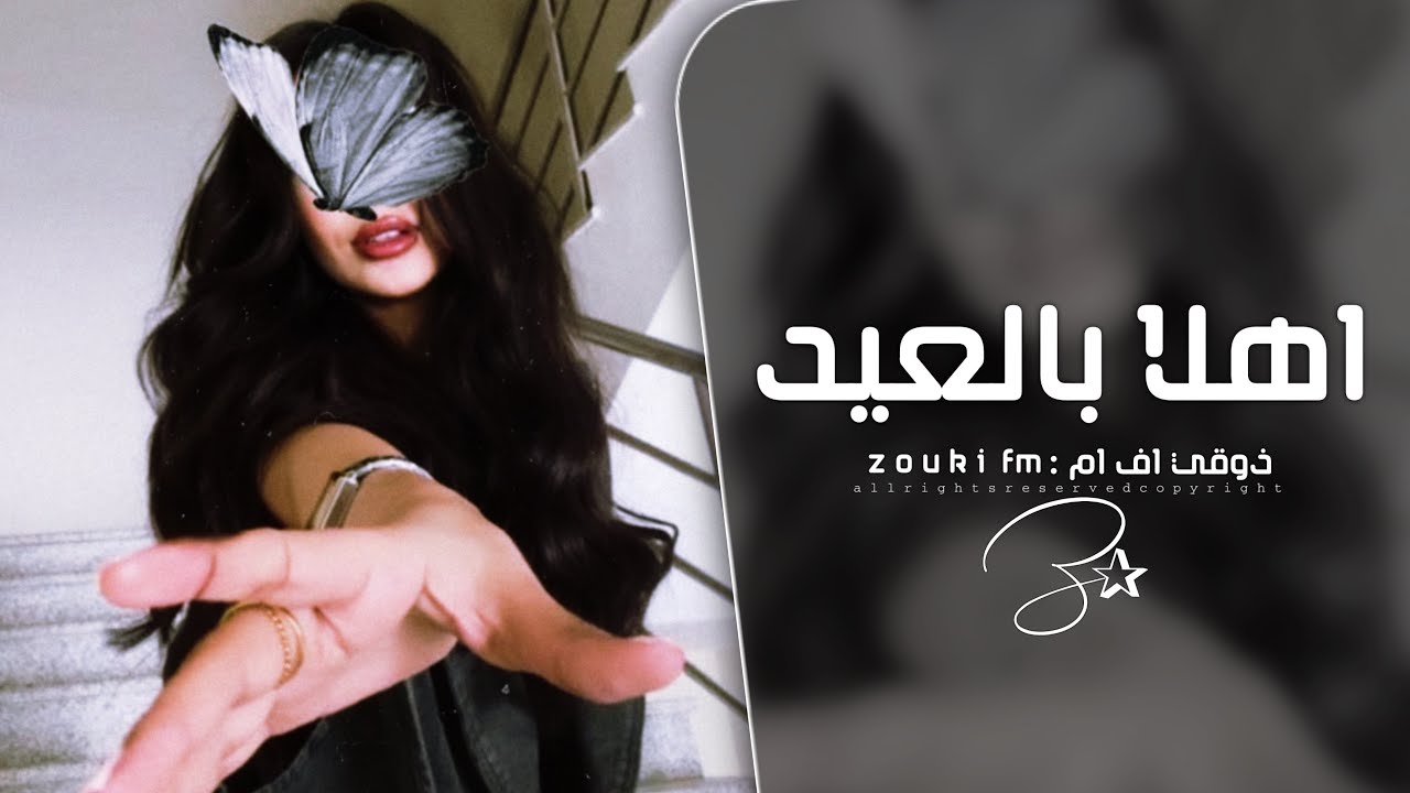 اغاني العيد 2026 - اهلا اهلا بالعيد مرحب مرحب بالعيد | ترند تيك توك - مطلوبه اكثر شي