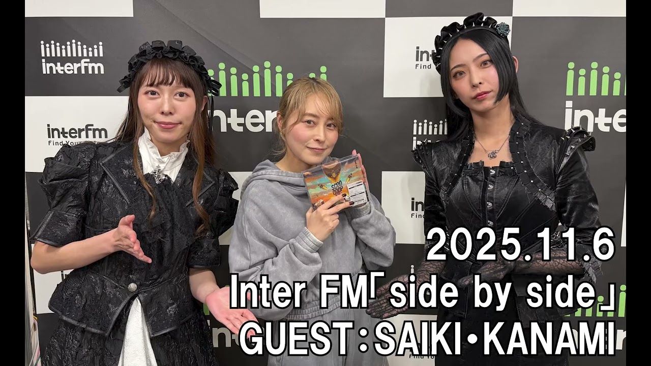 【BAND-MAID】Inter FM「side by side」2025.11.6　GUEST：SAIKI・KANAMI