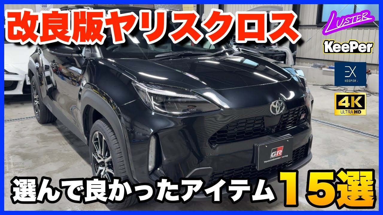 【 ヤリスクロス 】2025年次改良モデル！買って良かったおすすめアイテム１５選！TVキャンセラー＆ブレーキホールドキットの取り付け解説も。【新車購入の方必見】