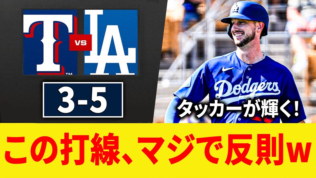 新戦力タッカー特大弾＆控え組も即逆転で他球団は完全に白旗… ドジャースvsレンジャーズ 徹底分析 | MLB2026スプリングトレーニング 3.16