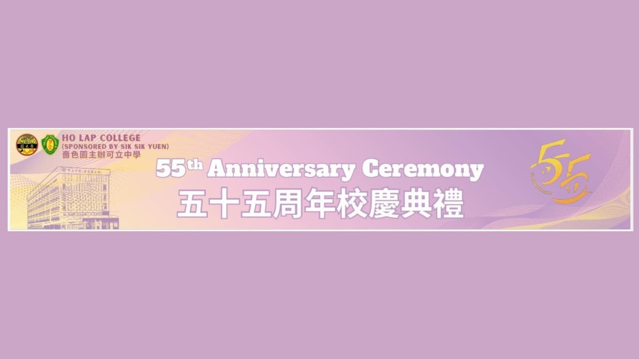 【📢嗇色園主辦可立中學五十五周年校慶典禮暨HoLap Makerspace開幕禮直播】