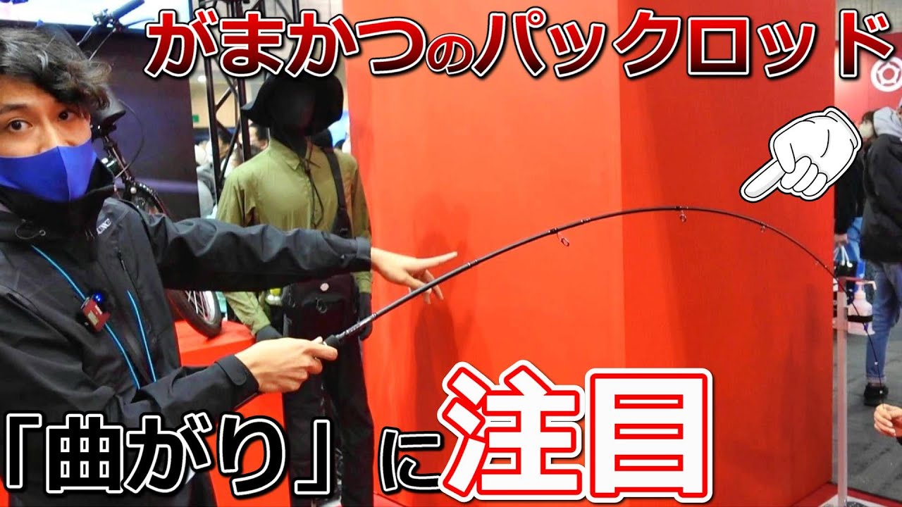 がまかつがパックロッドを作ったら…巨大メーカーの本気を見た【パックスタイル】