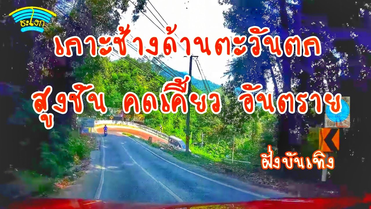 เส้นทางขับรถเกาะช้าง EP.4 เกาะช้างฝั่งสีสันทางโหดมากหาดทรายขาว คลองพร้าว ไก่แบ้ ใบลาน บางเบ้า