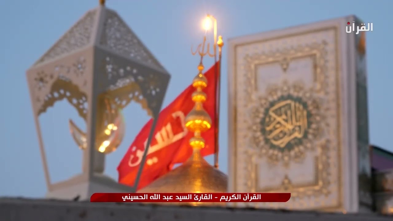 القرآن الكريم – بصوت القارئ السيد عبدالله الحسيني