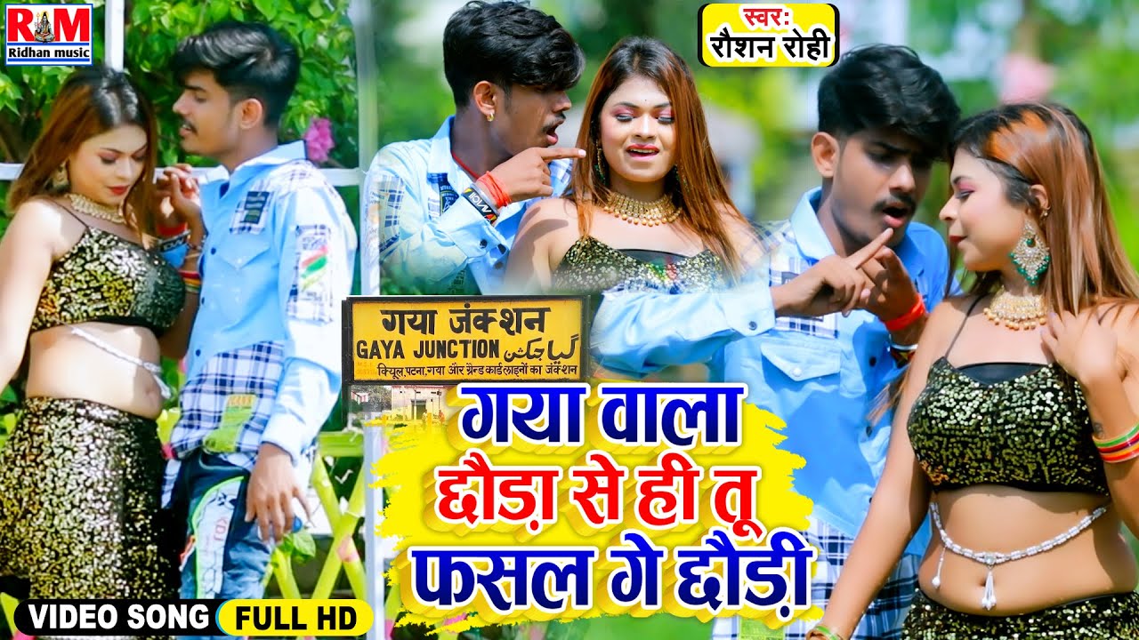 #Video_Song #Raushan Rohi | का Superhit Maghi आ गया धमाल मचाने | गया बाला छौड़ा से ही तू फसल गे छौड़ी