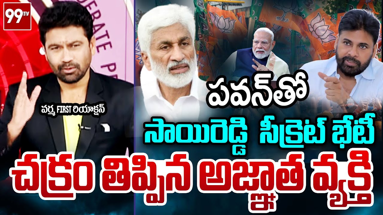 కొంపముంచిన విజయసాయి రెడ్డి : 99TV Editor Varma STRONG Reaction Over Vijayasai Reddy Meet PawanKalyan