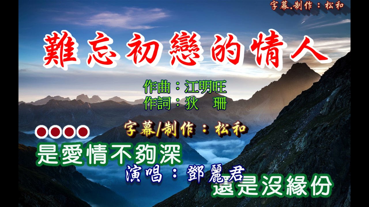 鄧麗君 ~ 難忘初戀的情人
