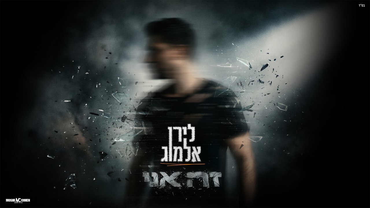 לירן אלמוג - זה אני (Prod. By Asaf Kalif & Bar Reuven)
