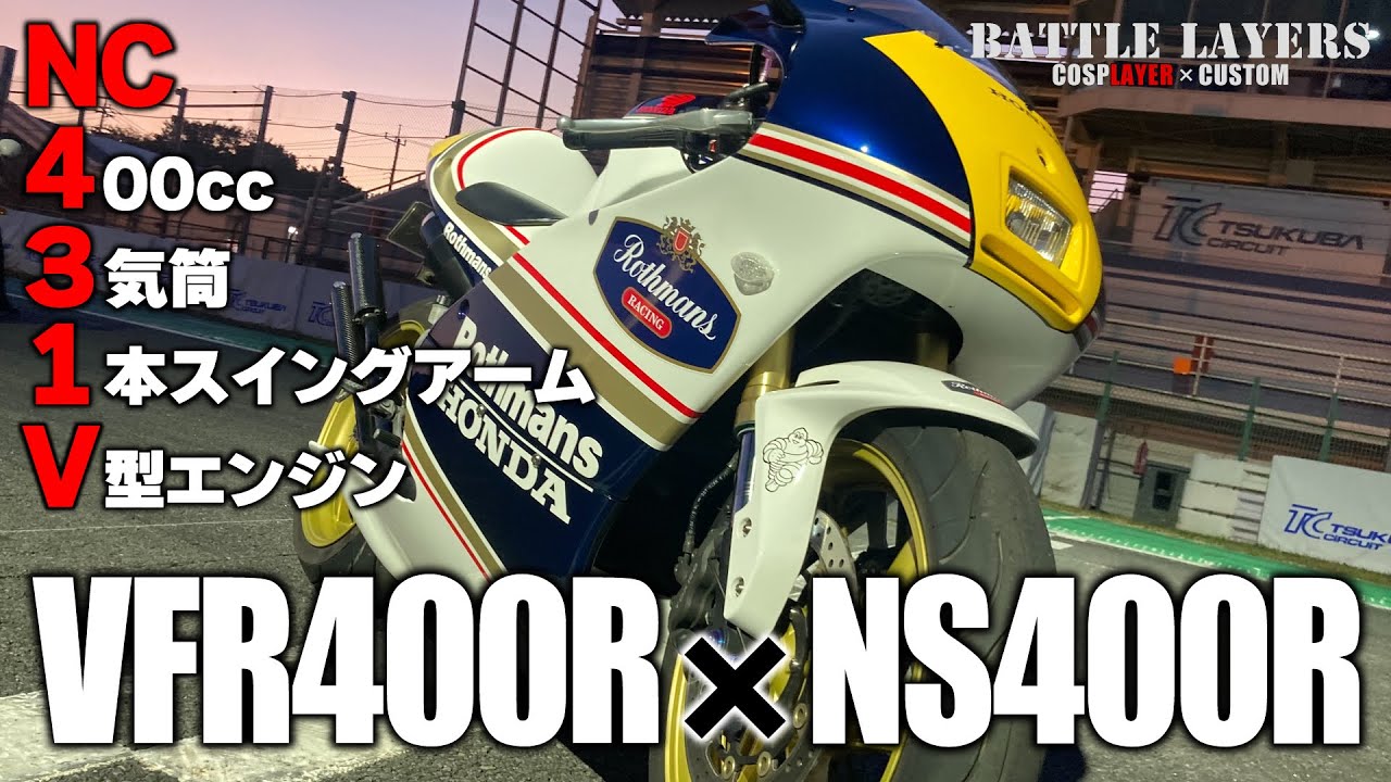 NC431Vって何だ！？VFR400RのフレームにNS400Rのエンジンをぶち込みました！｜バトルレイヤーズ～コスプレバイク最強決定戦～#106
