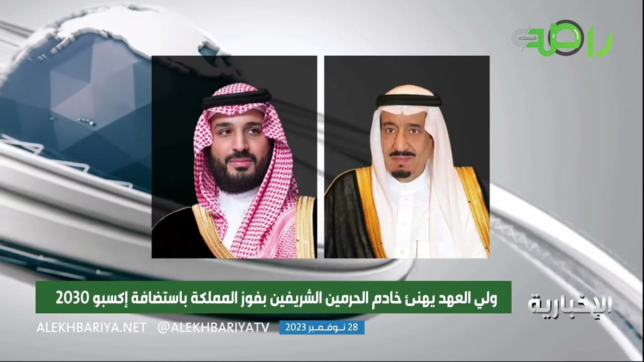 ولي العهد يهنئ خادم الحرمين الشريفين بمناسبة فوز المملكة باستضافة معرض إكسبو 2030
