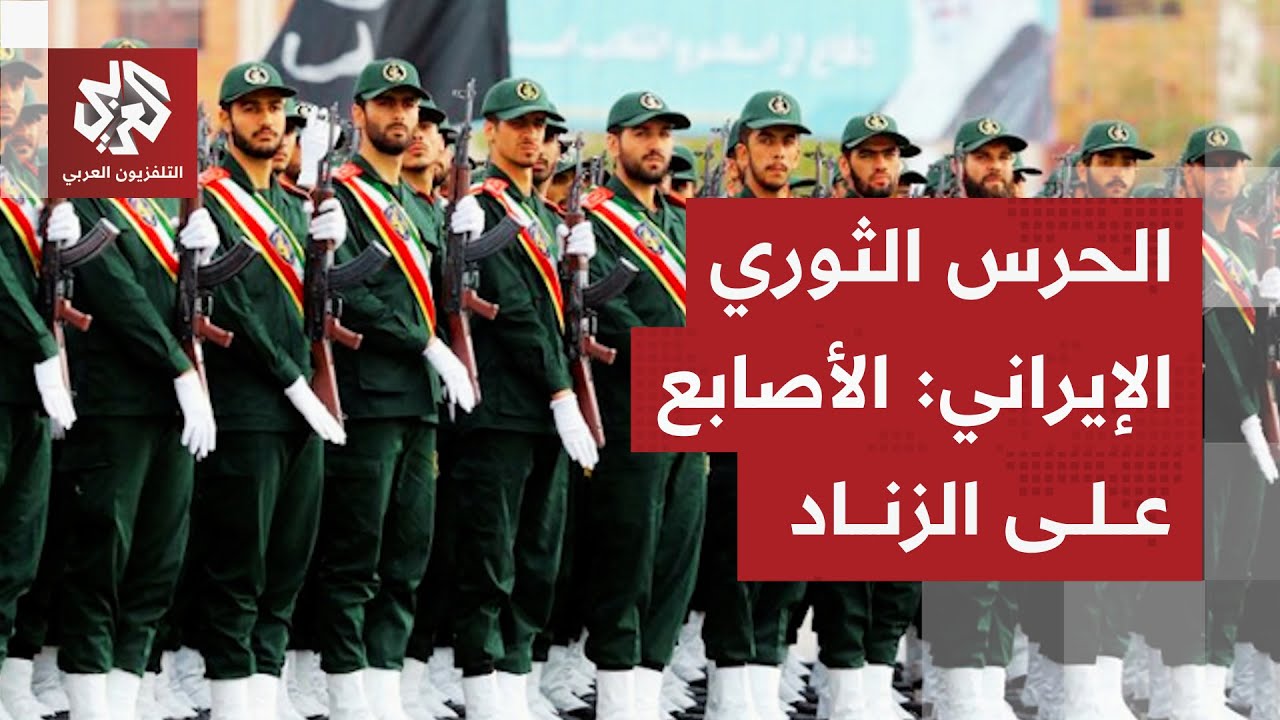 الحرس الثوري يهدد أميركا وإسرائيل تتأهب لمواجهة رعب الصواريخ الإيرانية.. هل الحرب على الأبواب؟