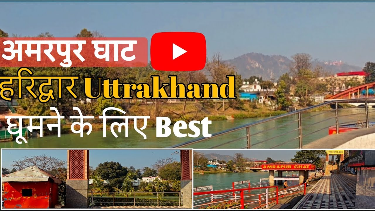 🙏Amarapur Ghat HARIDWAR || HARIDWAR amarapur ghaat