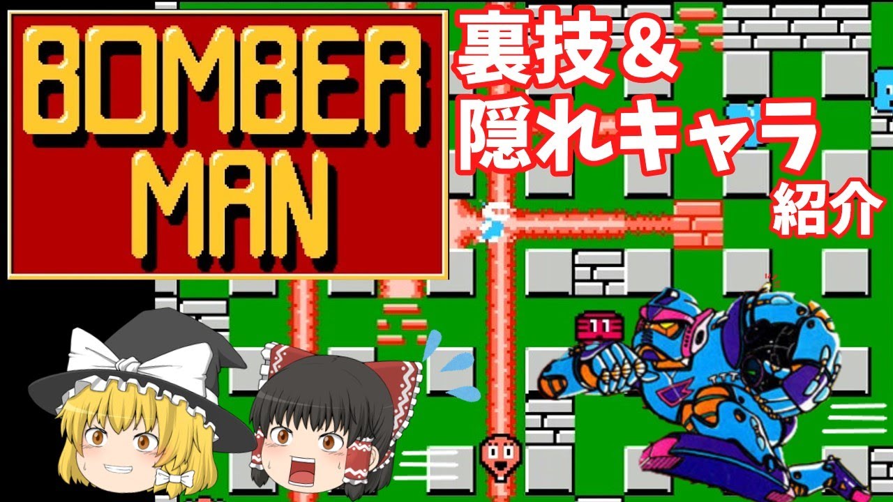 【ゆっくり実況】「ボンバーマン」(FC) 裏技＆隠れキャラ紹介