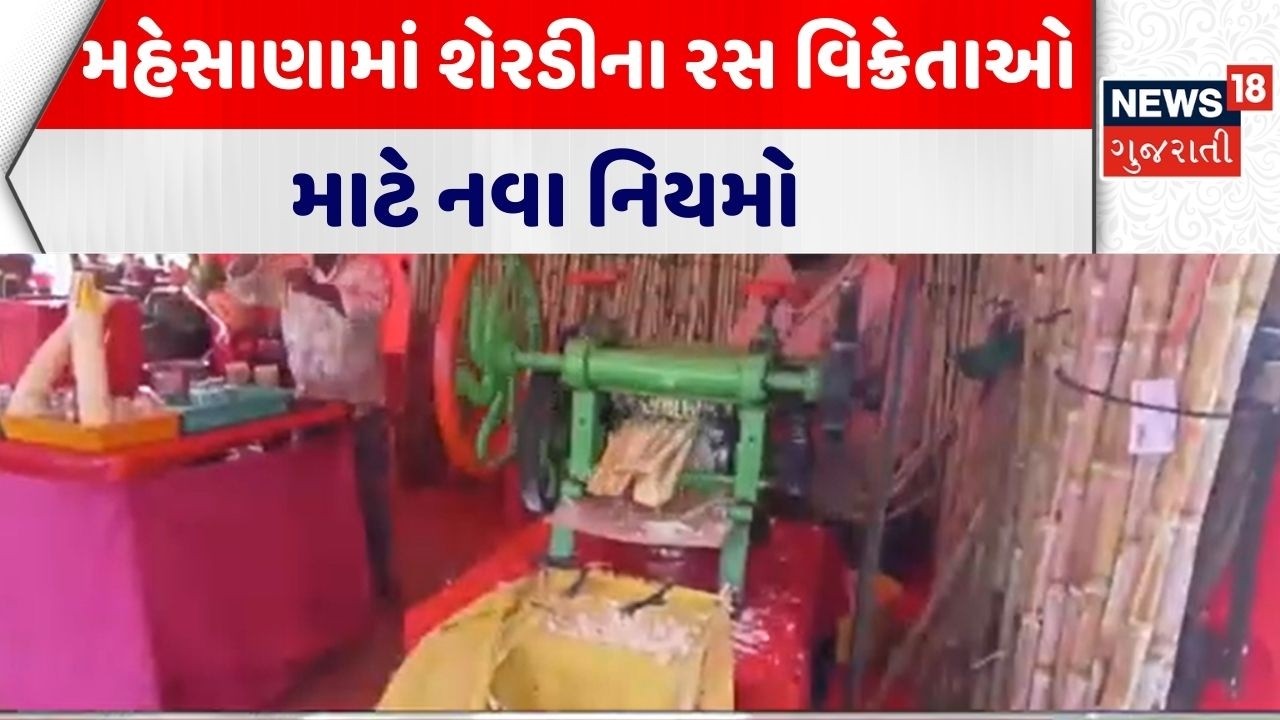 Mahesana New Guidelines For Vendor | મહેસાણામાં શેરડીના રસ વિક્રેતાઓ માટે નવા નિયમો |Sugarcane Juice