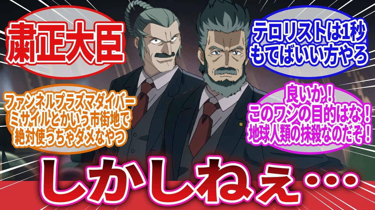 【機動戦士ガンダム 閃光のハサウェイ】「ハウンゼンに乗ってた保健衛生大臣がこいつだったらｗ」に対するネットの反応集｜フリット・アスノ｜東方不敗マスター・アジア｜ハイラム・メッシャー｜ハサウェイ・ノア