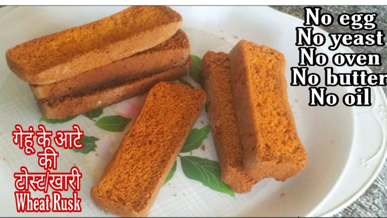 गेहूं के आटे का टोस्ट - Whole Wheat Rusk - Whole wheat Toast - no oil, butter, eggless, no oven
