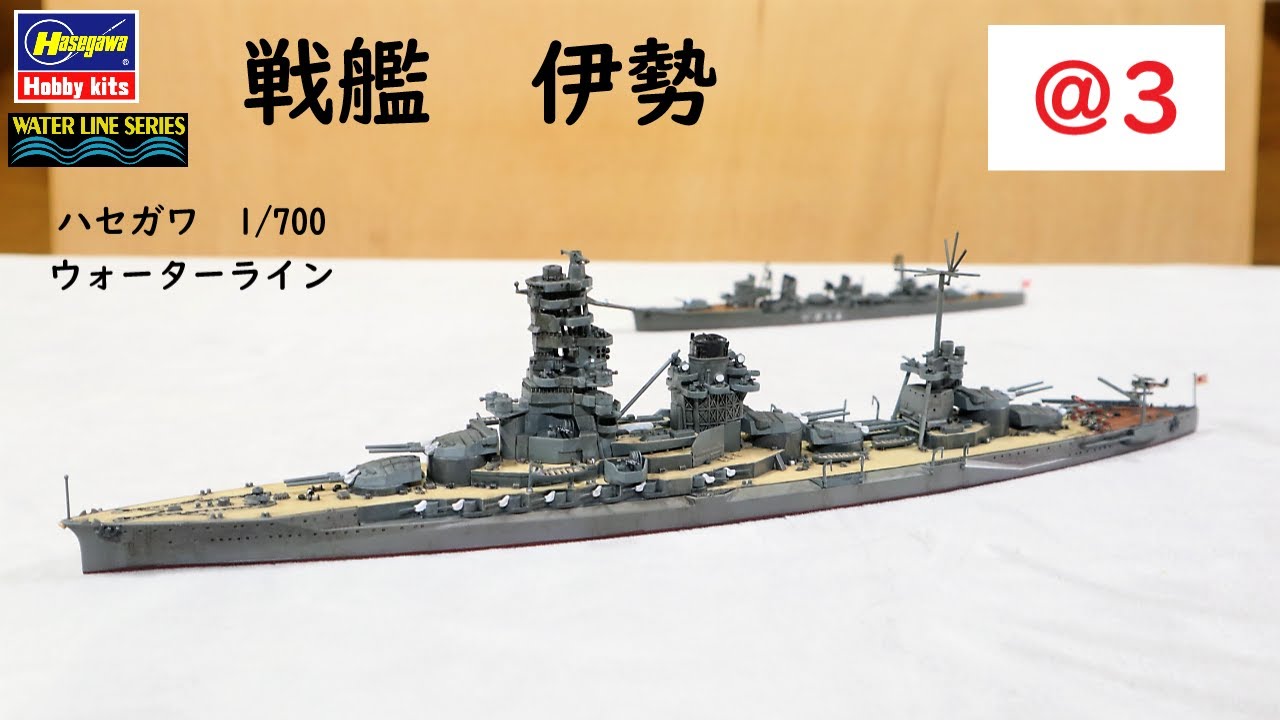 IJN #ISE @3 Hasegawa 1/700 Waterline