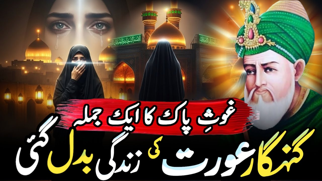 *Tauba Ki Khushboo | Baghdad Ki Gunahgar Aurat Ka Iman Afroz Waqia | Ghaus e Azam Ka Paigham*